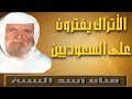 في زمن الدولة العثمانية لم يهتموا بأمن الحجاج بشهادة العلامة الالباني 