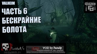 Valheim ч.6 / И опять болота....