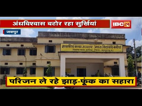 Jashpur में School के बच्चे हो रहे बीमार। परिजन ले रहे झाड़-फूंक का सहारा