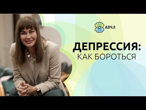 Видео: Как бороться с апатией, вызванной депрессией: 15 шагов (с иллюстрациями)