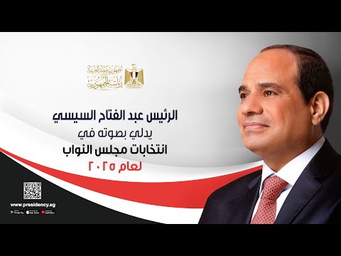 موقع الرئاسة الرئيس عبد الفتاح السيسي يدلي بصوته في انتخابات مجلس النواب لعام ٢٠٢٥
