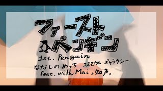 ファーストペンギン The First Penguin / Metch Nanashino & Cosmoem Galaxy with Mai (synV), 知声 (VoiSona) [PV]