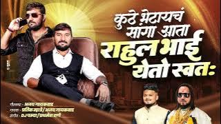 Kuth bhetaych sanga ata rahul bhai yetoy swata || ajay gaikwad.. Pratik mhatre..