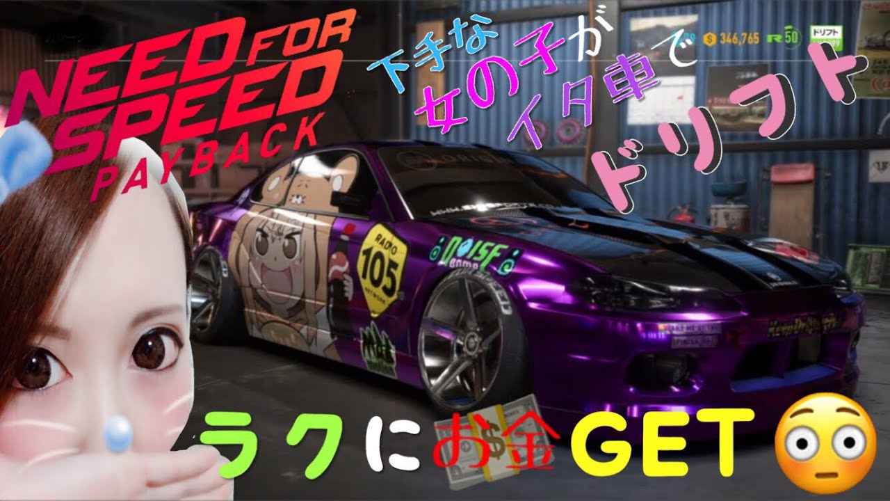 Nfs ペイバック ニード フォー スピード Pb 女 男 実況 Ps4 下手な女の子が500馬力の S15シルビア 痛車でドリフト 序盤 お金稼ぎ Youtube