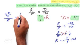 تحويل من القياس بالدرجات الى القياس بالراديان و العكس