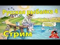 Русская рыбалка 4. Стримчанский для отдыха