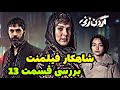 نقد و بررسی قسمت۱۳ گردن زنی کشف راز های پنهان این سریال سریال گردن زنی قسمت جدید نقد و بررسی قسمت۱۳ گردن زنی کشف راز های پنهان این سریال سریال گردن زنی قسمت جدید