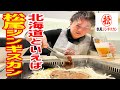 北海道ジンギスカンの絶対王者はここだ！特上肉や高級部位を生ビールで流し込む幸せ！【松尾ジンギスカン/北海道・札幌】