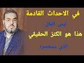 في الاحداث القادمة ليس المال هذا هو الكنز الحقيقي الذي سنخسره في الاحداث القادمة ليس المال هذا هو الكنز الحقيقي الذي سنخسره