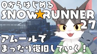 スノーランナー/SNOW RUNNER　アムールでまったり復旧！  PART27