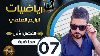 رياضيات الرابع العلمي / تمارين ( 2 - 1 ) / الفصل الاول / محاضرة 7/ منهج 2020