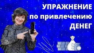 Сделайте крутое упражнение для привлечения денег #заработоквинтернете #подработкадома #онлайнбизнес