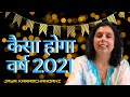 कैसा होगा  वर्ष 2021? Lucky Rituals & 2021 Predictions- AstroNumerologist Jaya Karamchandani