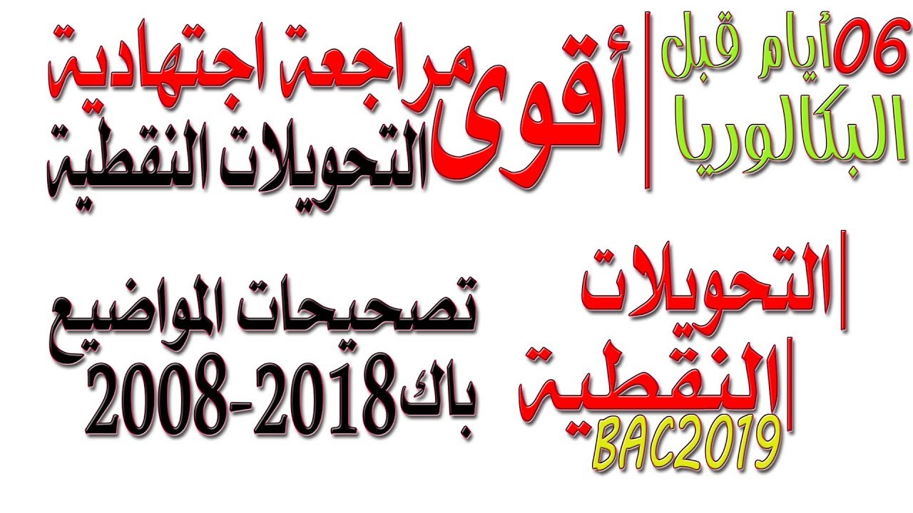 أقوى مراجعة نهائية للتحويلات النقطية تصحيحات المواضيع من باك 2008 إلى باك 2018