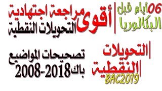 أقوى مراجعة نهائية للتحويلات النقطية تصحيحات المواضيع من باك 2008 إلى باك 2018