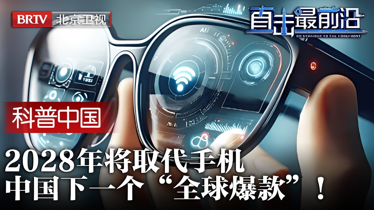 2025最新|中国下一个“全球爆款”！2028年取代手机，万亿级赛道遥遥领先，多国豪掷重金抢跑入局【为你喝彩】