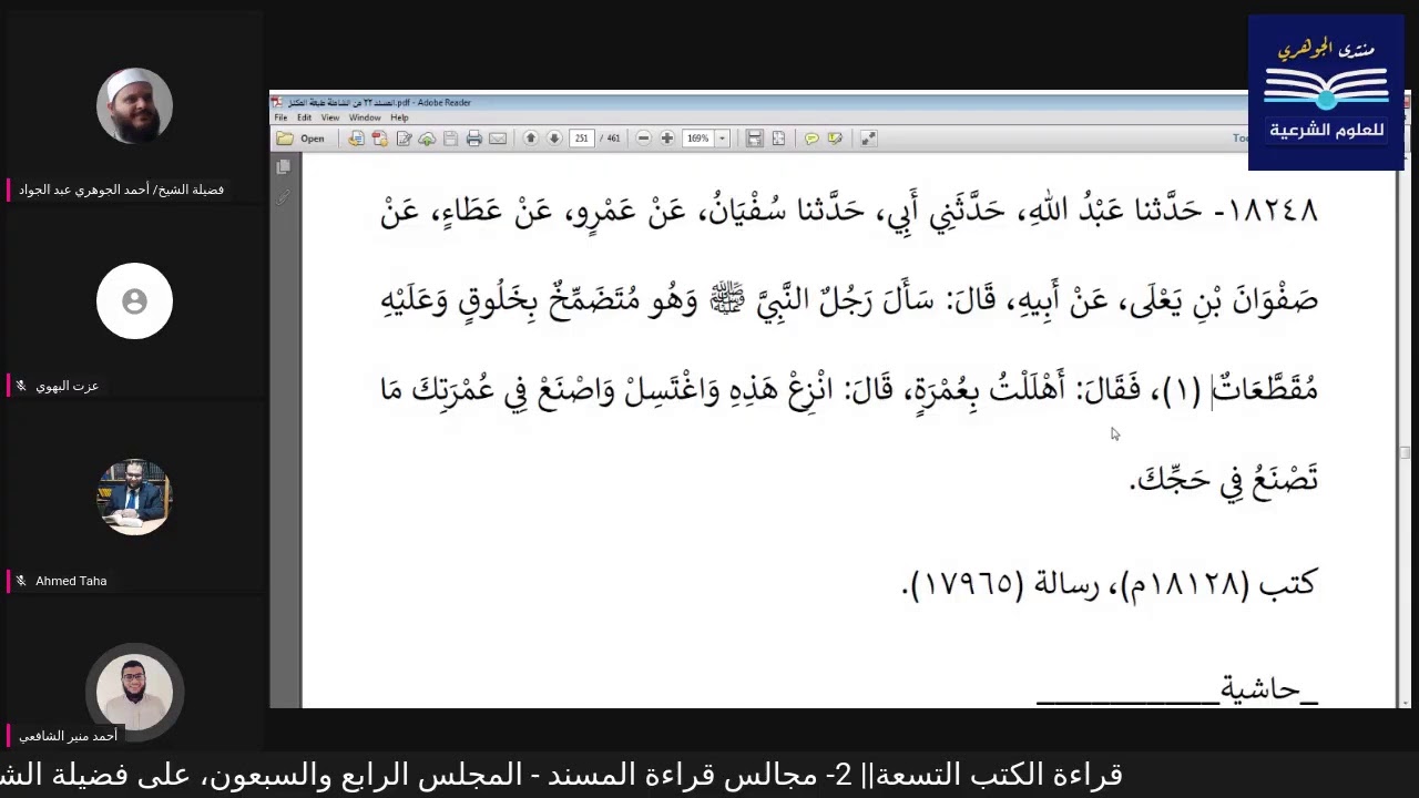 قراءة الكتب التسعة|| 2- مجالس قراءة مسند الإمام أحمد بن حنبل - المجلس الرابع والسبعون