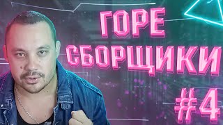 ГОРЕ СБОРЩИКИ #4 / GLAZOV И ЕГО RYZEN 4500