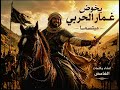 أ غ ن ي ة الغام ض الج د يد ة غ ـم ـار الـح ـر ب
