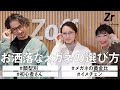 【洋服屋×眼鏡】Zoff原宿店におじゃましました。メガネ選びのポイントとお悩み解消。