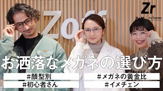 【洋服屋×眼鏡】Zoff原宿店におじゃましました。メガネ選びのポイントとお悩み解消。