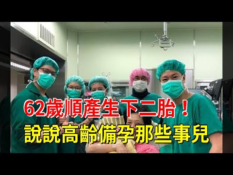 62歲順產生下二胎！說說高齡備孕那些事兒