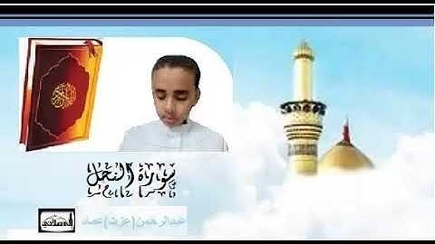 سورة النحل كاملة صوت المهندس الشيخ عبد الرحمن عماد عبده   اجمل الأصوات 1439 هجرية