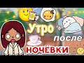 Утро после ночёвки ☀️🩷🤯 /Toca Life World / тока бока / toca boca / Secret Toca