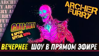 СТРИМ АРЧЕРА - Call of Duty, Arena Breakout Infinite ИЛИ ЧТО-ТО ЕЩЕ