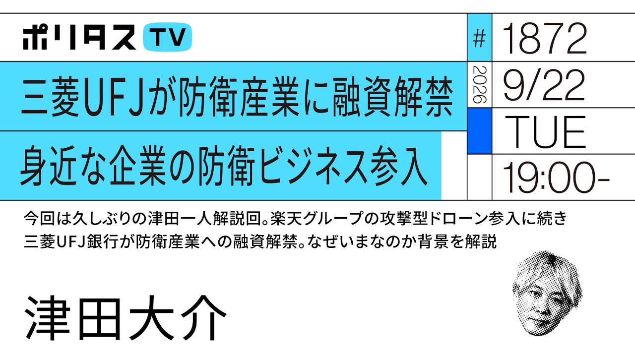 三菱UFJが防衛産業に融資解禁 身近な企業の防衛ビジネス参入｜楽天グループの攻撃型ドローン参入に続き三菱UFJ銀行が防衛産業への融資解禁。なぜいまなのか背景を解説｜津田大介（9/22）#ポリタスTV