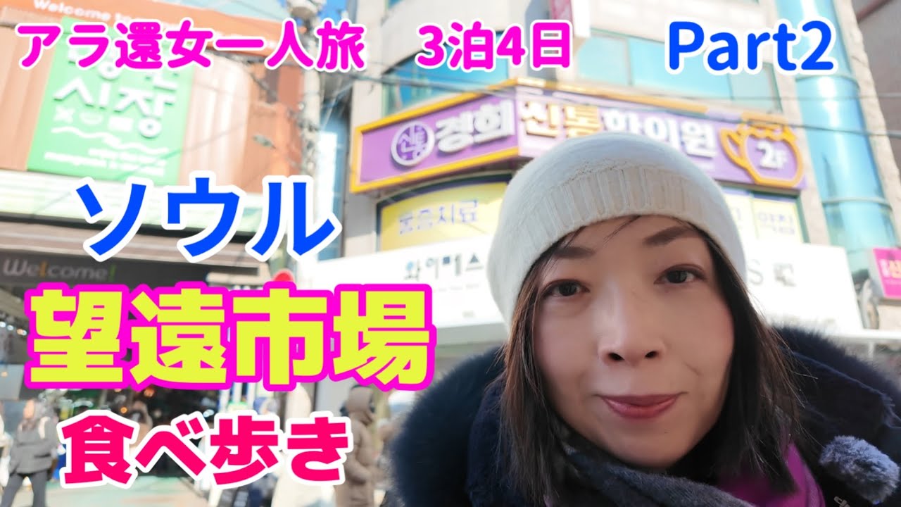 【韓国🇰🇷女一人旅】望遠市場で食べ歩き♡行列必至のUGRY BAKERY、ロッテマートでお買い物も楽しみました！#韓国旅行 #女一人旅 #アラ還 
