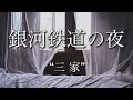 朗読 【 銀河鉄道の夜 】 “ 三　家 ”　宮沢賢治