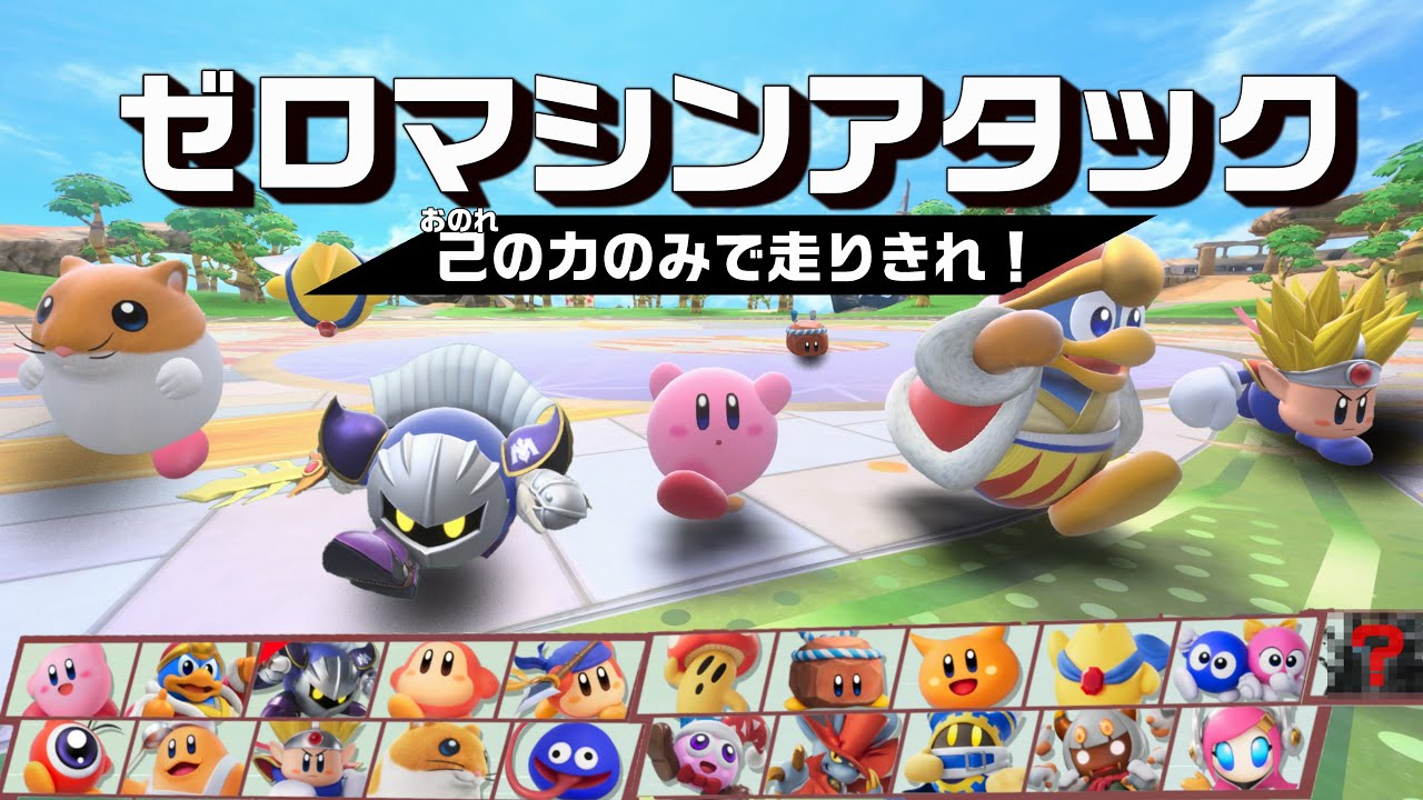 ライダー単体の運動性能を比較してみた【カービィのエアライダー】