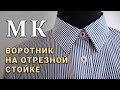 Обработка рубашечного воротника на отрезной стойке (мастер класс по пошиву)