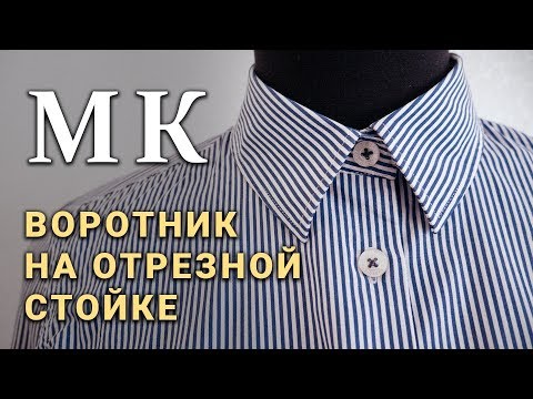 Воротник рубашки сшить