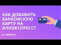 КАК ДОБАВИТЬ (ПРИВЯЗАТЬ) БАНКОВСКУЮ КАРТУ НА АЛИЭКСПРЕСС В 2021 ГОДУ?