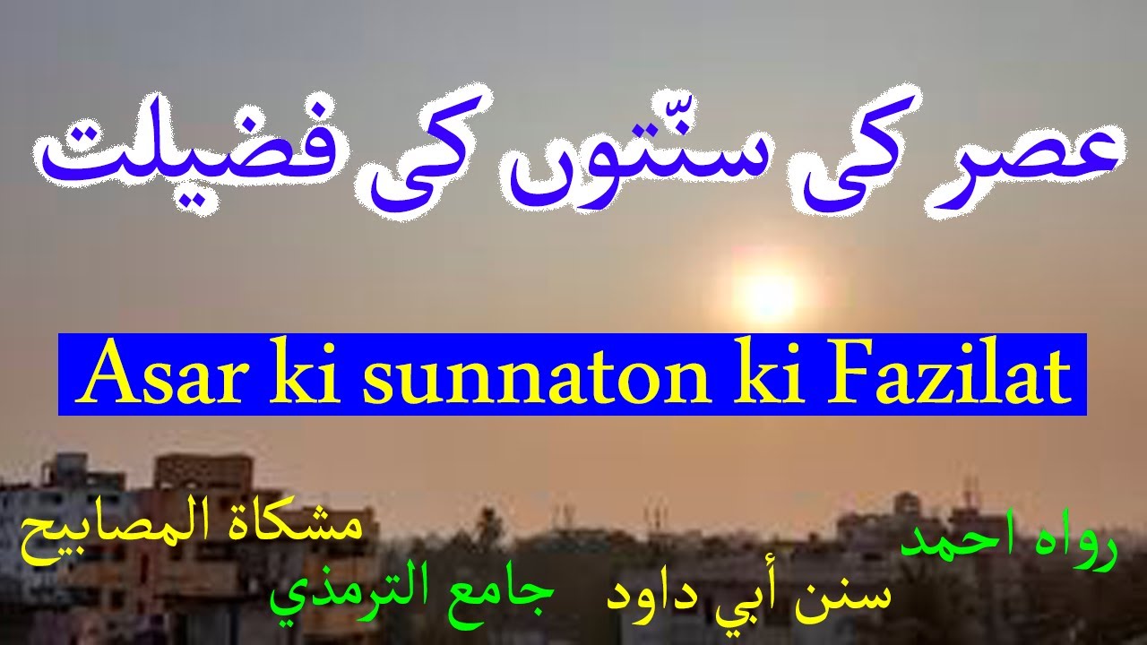 Asar ki sunnaton ki fazilat | Sunnat ki Hadess | Benefits of Asr Sunnah ...