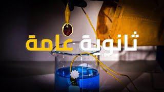 شرح منهج الكيمياء ثانوية عامة بطريقة شارع العلوم