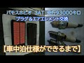 【中古車購入後のメンテナンス】バモスホビオ　３AT 走行93000キロ　プラグ＆エレメント交換　【バモスホビオ車中泊仕様ができるまで】