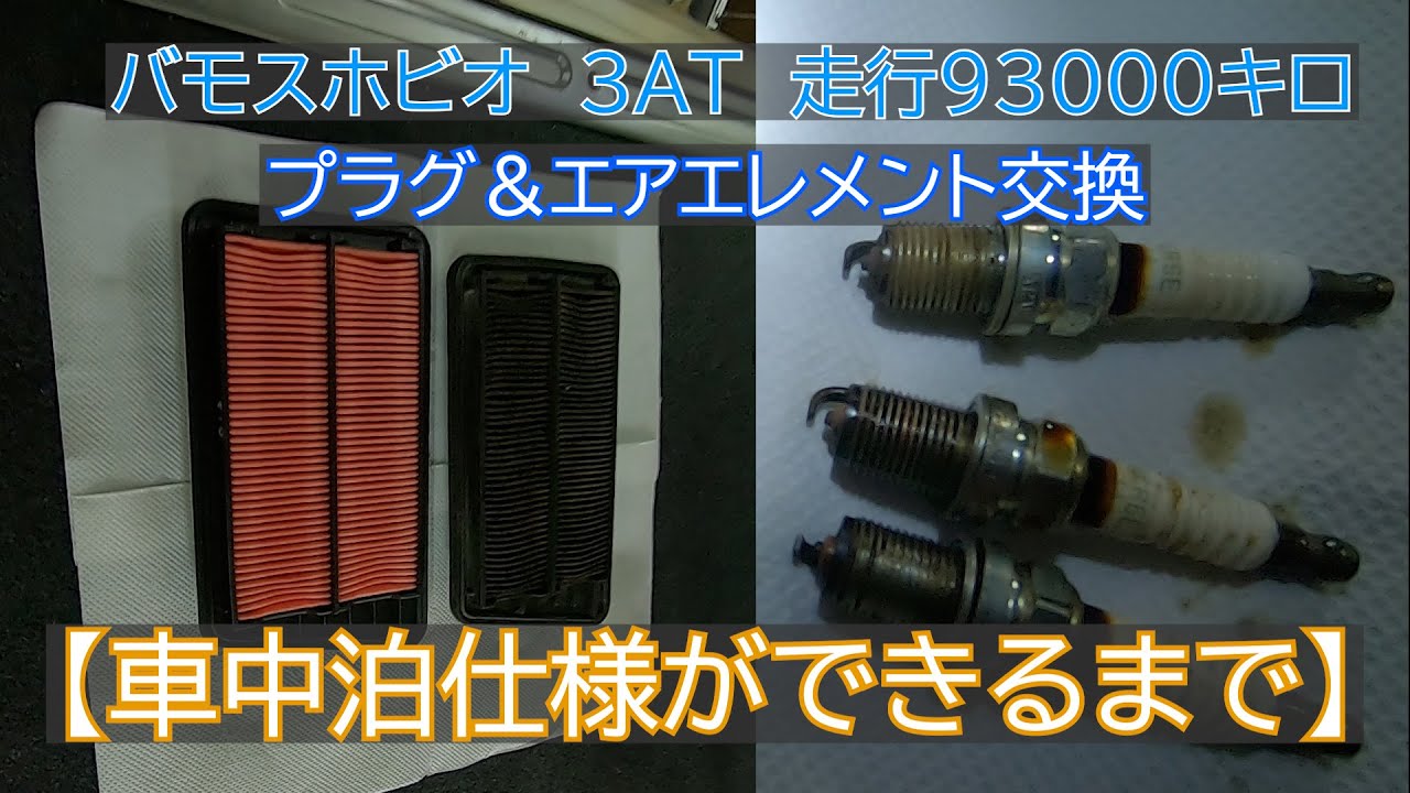中古車購入後のメンテナンス】バモスホビオ 3AT 走行93000キロ プラグ