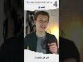 يشري و يشتري 4 من كلمات قرانية بتتفهم غلط 