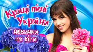 Кращі Пісні України! Українська Музика! Українські Пісні! Ukrainian Music