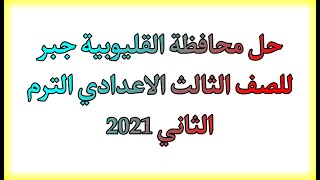 حل محافظة القليوبية جبر | للصف الثالث الاعدادي الترم التاني 2021 | الرياضيات Tube