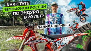 Путь Из Деревни До Чемпионата Мира. Самый Молодой Чемпион России По Эндуро Данила Черняев