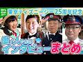 【TDS】きょうで開園25周年 オープン当時を知るキャストインタビューまとめ