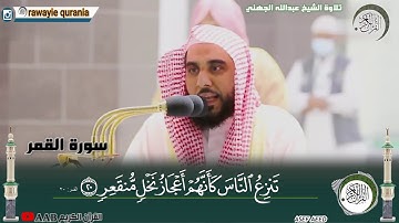 عبدالله الجهني _ بتلاوة مميزة يتلو لنا سورة القمر كاملة