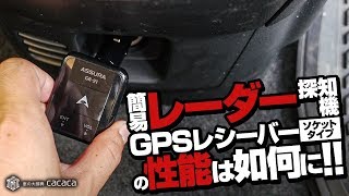 簡易レーダー探知機「GPSレシーバー (ソケットタイプ) 」の性能は如何に！