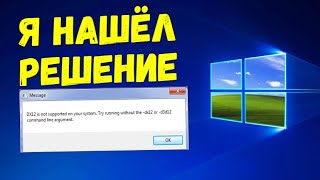 Ура! Решение проблемы dx12 is not supported on your system.try running without the dx12 or d3d12