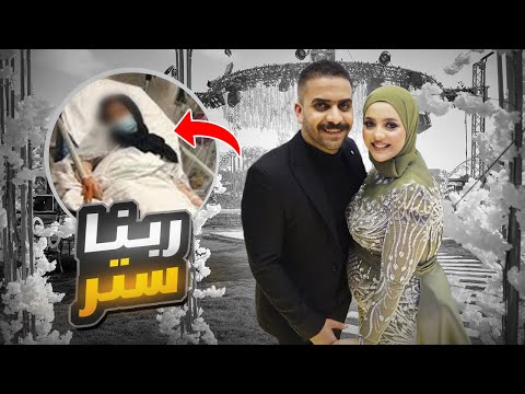 فرح صحابنا اتحول لدراما مريم تعبت فجأة وجرينا بيها على المستشفى