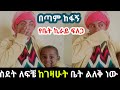 በጣም ከፋኝ አረብ አገር ተንከራትቼ ከገዛሁት ቤቴ ልወጣ ነው የቤት ኪራይ ፍለጋ እግሬ ቆሰለ Eyhoha Media Ethiopia Seifufantahun 